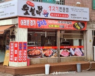 덕이네 숯불탁탁