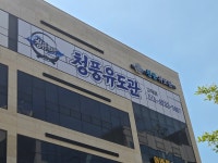 청풍유도관