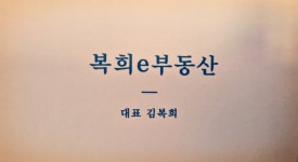 복희e부동산공인중개사사무소