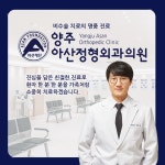 양주아산정형외과의원