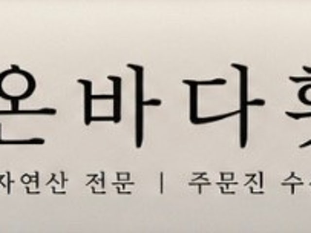 온바다횟집
