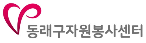 동래구자원봉사센터