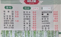 하나로 분식당