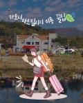 하모니아트빌리지