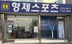 형제스포츠