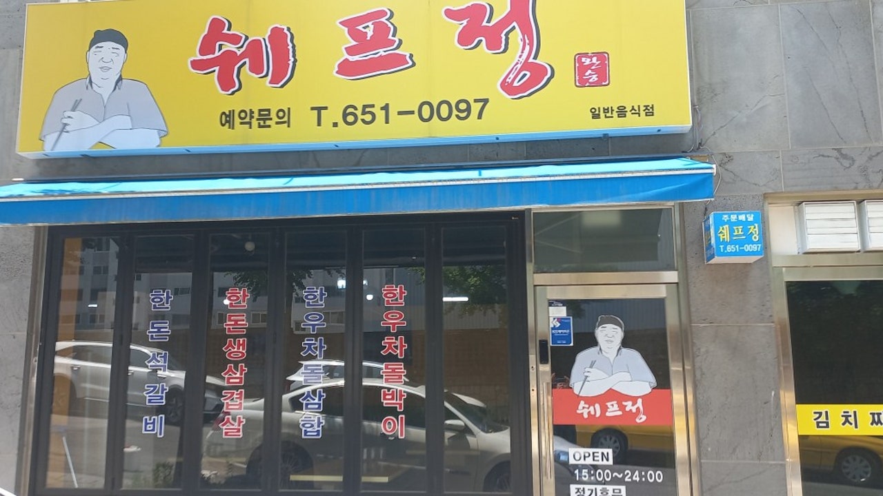 쉐프정