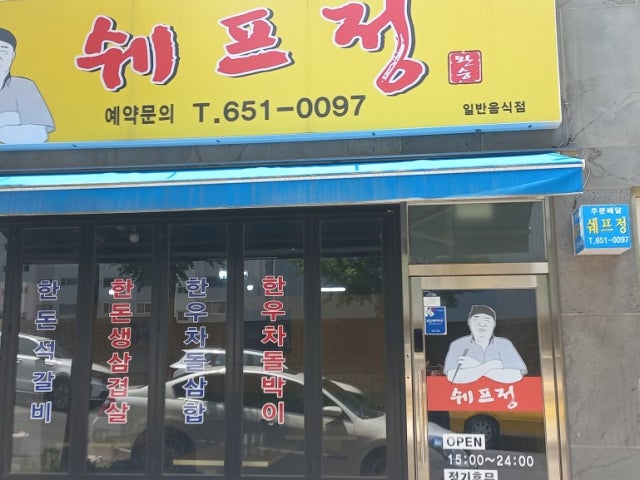 쉐프정