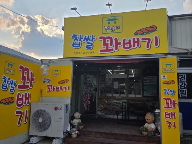 청남대찹쌀꽈배기 척산점