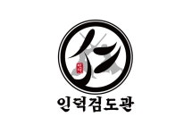 인덕검도관
