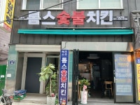 톰스치킨대곶점 | 톰스 숯불치킨