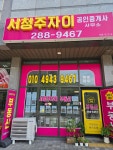 서청주자이공인중개사사무소