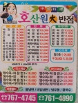 호산원반점