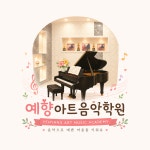 예향아트음악학원