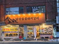 남산숯불돼지갈비