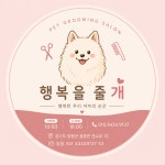 행복을줄개