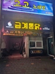 덮다통영정량점 | 금계통닭 통영정량점