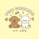 디어그루밍