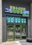 그린친환경세탁 명품수선전문