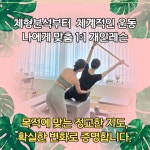 대한민국필라테스&바레 평생교육원