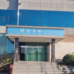 희망교회