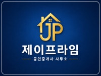 제이프라임공인중개사사무소