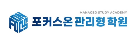 포커스온 관리형 학원