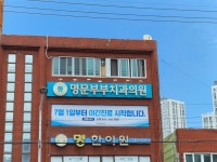 명문부부치과의원