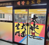 태광유도관 혁신관