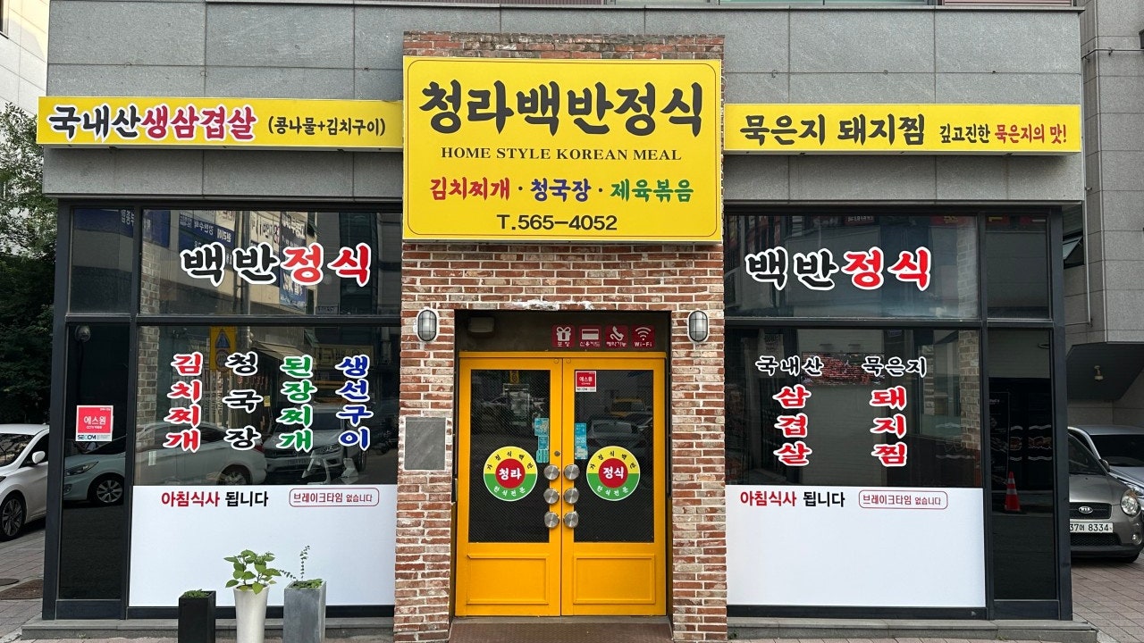 청라백반정식