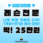 프렌즈아카데미 광교1호점