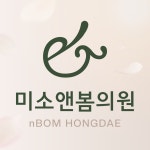 미소앤봄의원 홍대