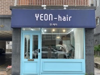 연헤어
