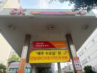 SK엔크린 양운개발 마천로주유소