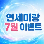연세미랑의원