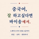 바이송 중국어 학원