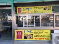 진아트