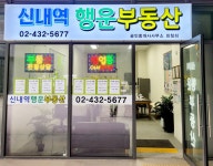 신내역 행운부동산 공인중개사사무소