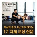 안녕휘트니스 상동역점 헬스 PT