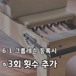 브리즈20필라테스 호계점