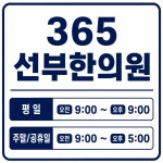 365선부한의원