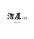 호옥