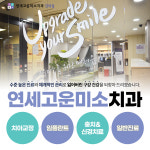 연세고운미소치과의원 건대점