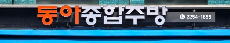 동아종합주방
