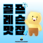프렌즈아카데미 광교1호점
