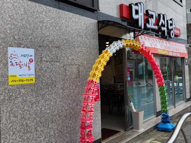 대교식당