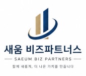 새움비즈파트너스