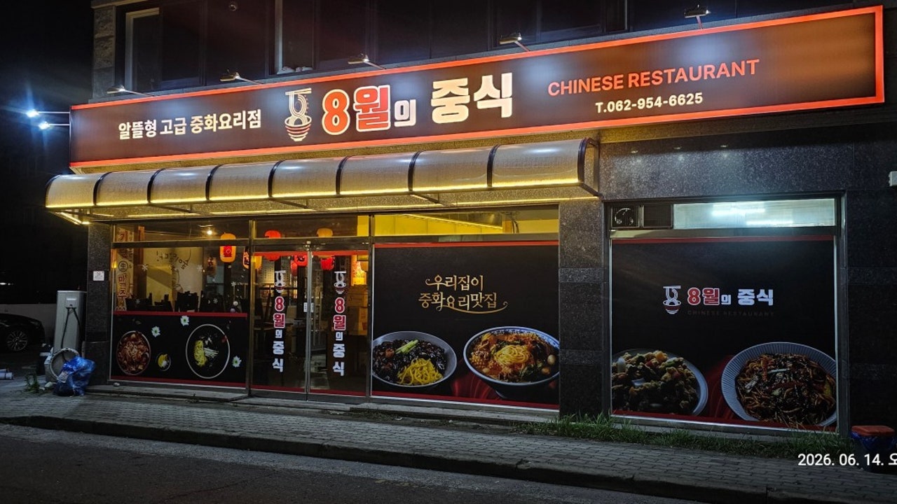 8월의중식 하남점