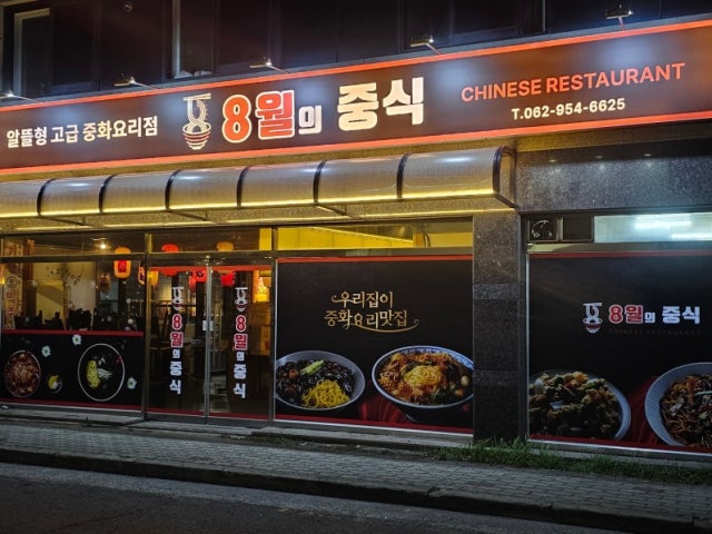 8월의중식 하남점