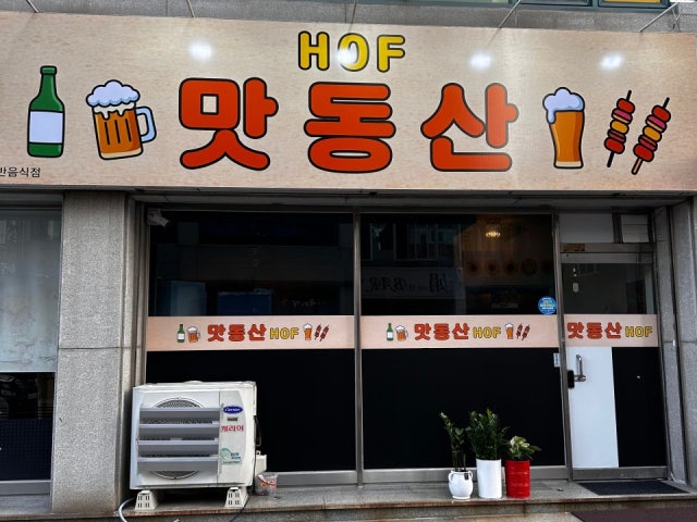 맛동산