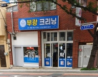 부광크리닝